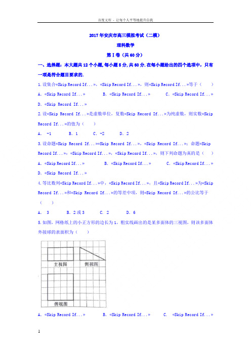 安徽省安庆市2017届高三模拟考试二模理科数学试题