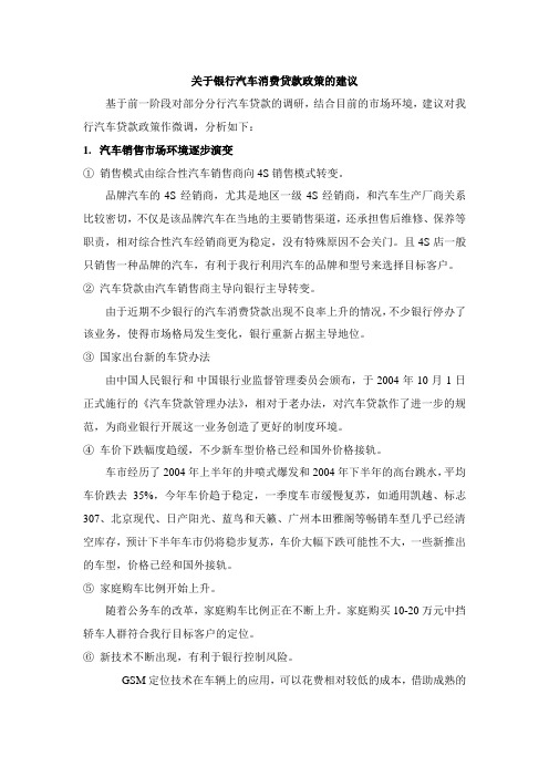 关于银行汽车消费贷款政策的建议
