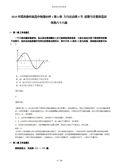 2019年精选鲁科版高中物理必修1第6章 力与运动第4节 超重与失重拔高训练第六十六篇