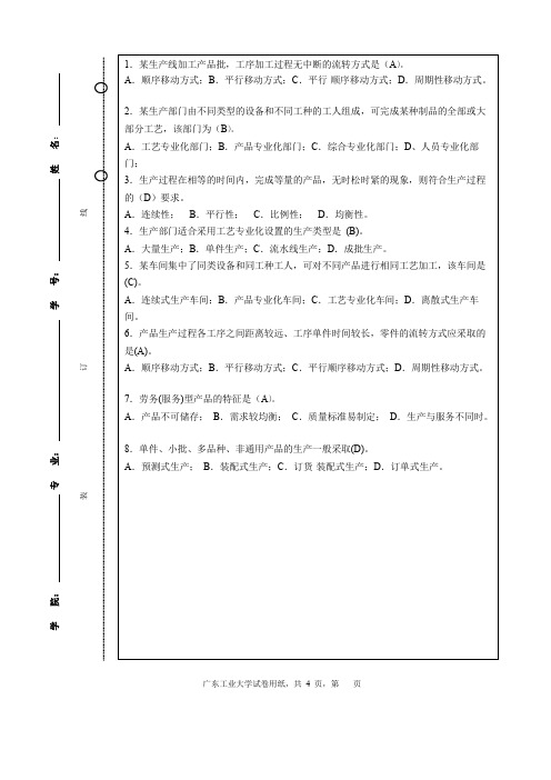 广东工业大学《生产运营管理》试卷A