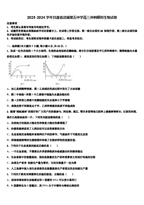 2023-2024学年甘肃省武威第五中学高三冲刺模拟生物试卷含解析