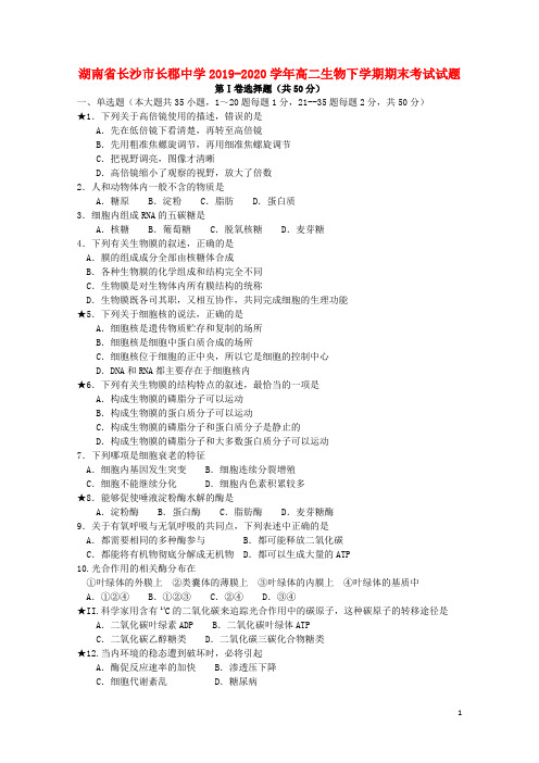 湖南省长沙市长郡中学2019_2020学年高二生物下学期期末考试试题