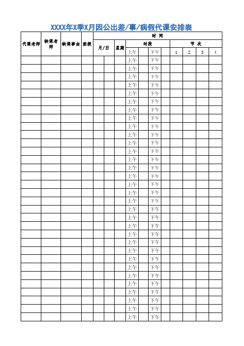 学校职工因事因病请假代课登记表模板