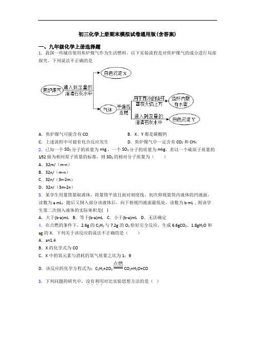 初三化学初三化学上册期末模拟试卷通用版(含答案)