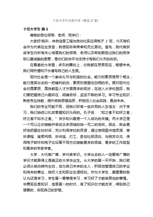 十佳大学生自我介绍（精选17篇）