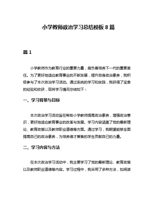 小学教师政治学习总结模板8篇