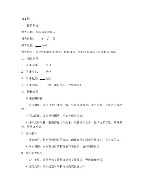 投标后总结报告范文模板(3篇)