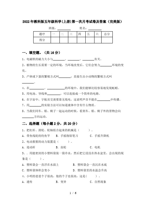 2022年教科版五年级科学(上册)第一次月考试卷及答案(完美版)