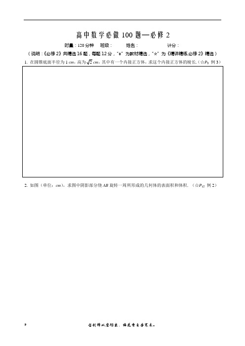 高中数学必做100题之数学2(16道题含答案)