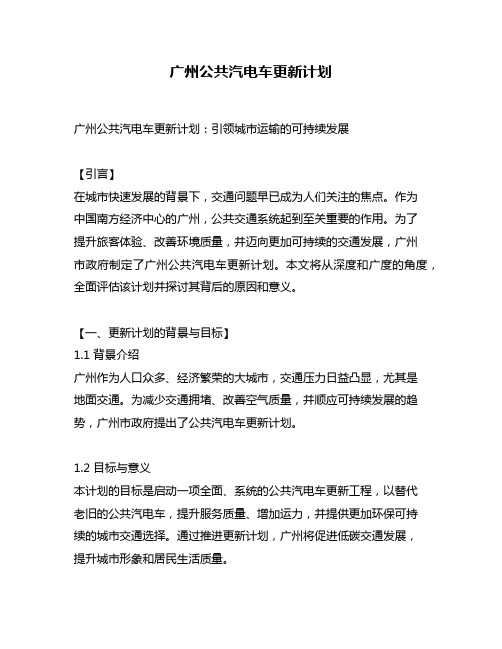 广州公共汽电车更新计划