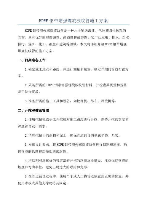 HDPE钢带增强螺旋波纹管施工方案