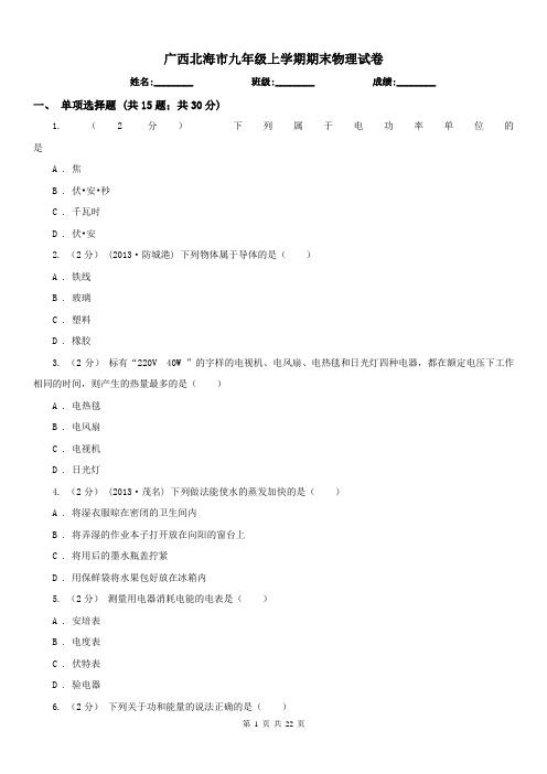 广西北海市九年级上学期期末物理试卷