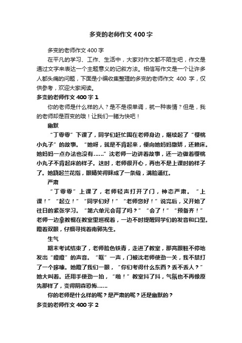 多变的老师作文400字