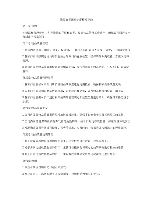 物品放置规章制度模板下载