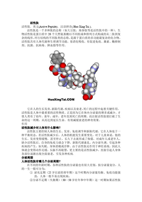 活性肽简介