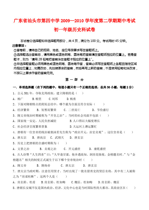 广东省汕头市第四中学2009-2010学年度七年级历史第二学期期中考试试卷人教版