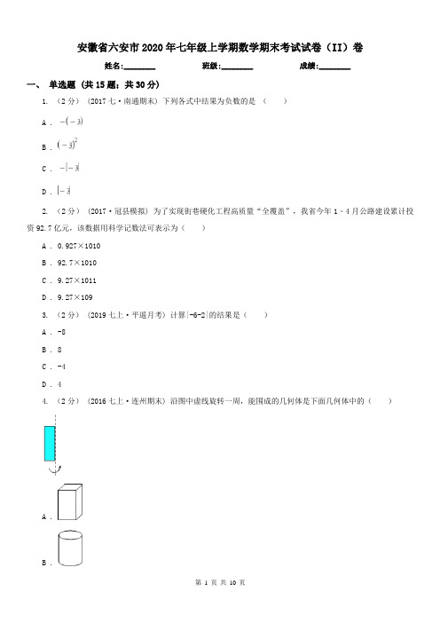 安徽省六安市2020年七年级上学期数学期末考试试卷(II)卷