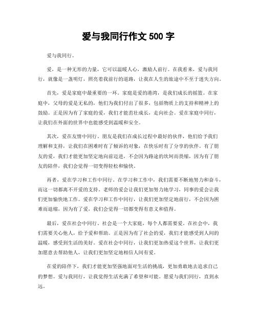 爱与我同行作文500字