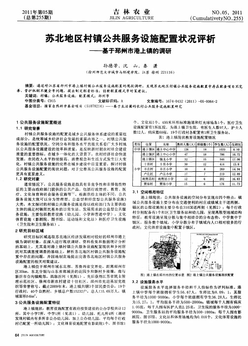 苏北地区村镇公共服务设施配置状况评析——基于邳州市港上镇的调研