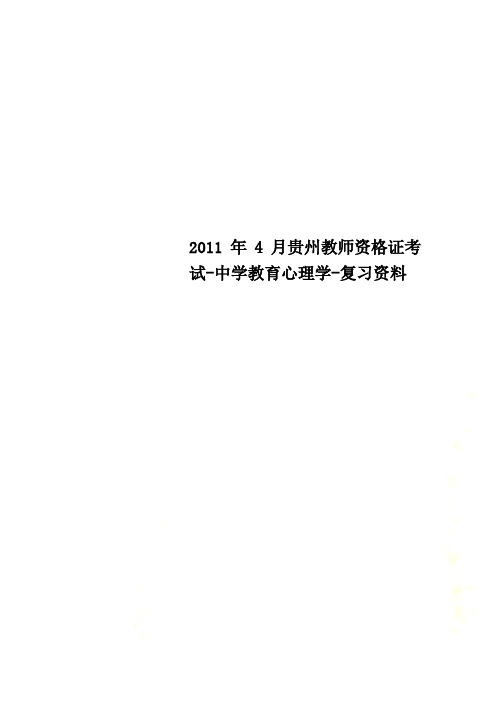 2011年4月贵州教师资格证考试-中学教育心理学-复习资料