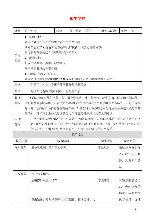 2019七年级道德与法治上册 第三单元 师长情谊 第六课 师生之间 第二框 师生交往教案 新人教版