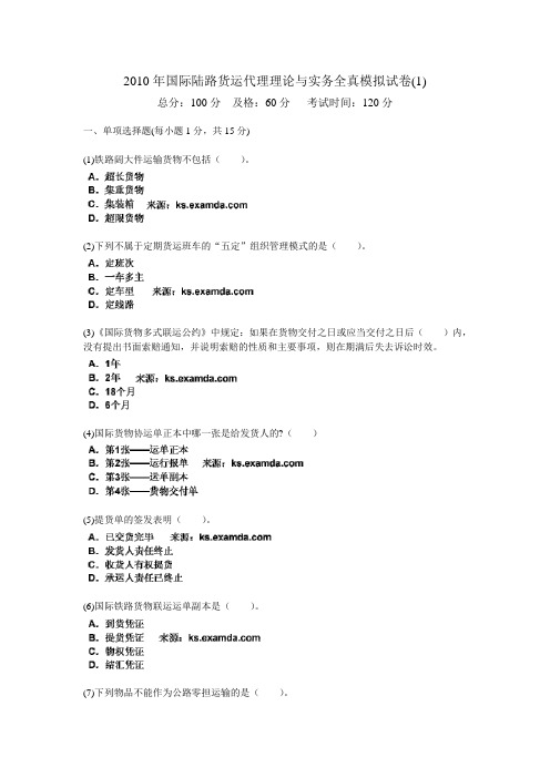 2010年国际陆路货运代理理论与实务全真模拟试卷(1)