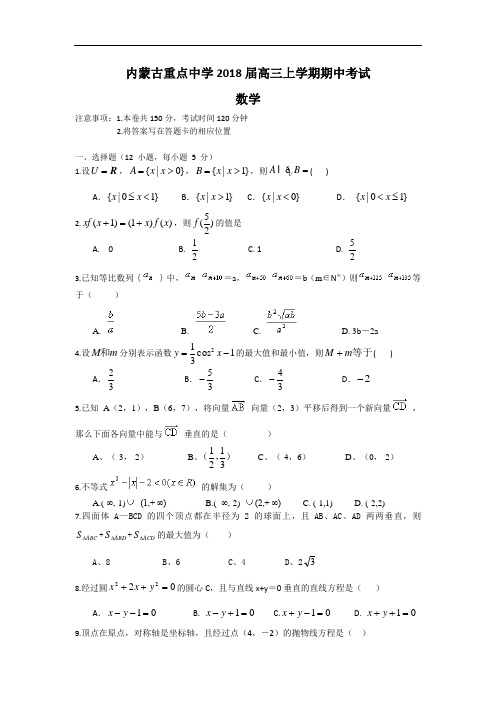 高三数学-【数学】内蒙古重点中学2018届高三上学期期