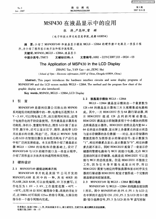 MSP430在液晶显示中的应用