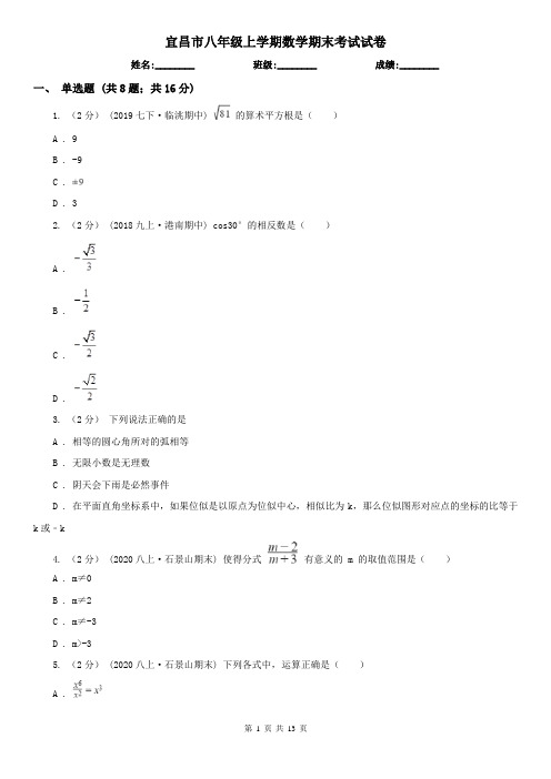 宜昌市八年级上学期数学期末考试试卷