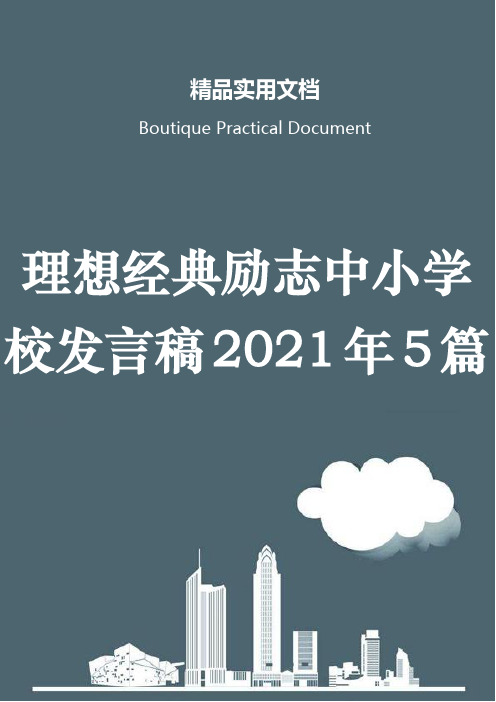 理想经典励志中小学校发言稿2021年5篇