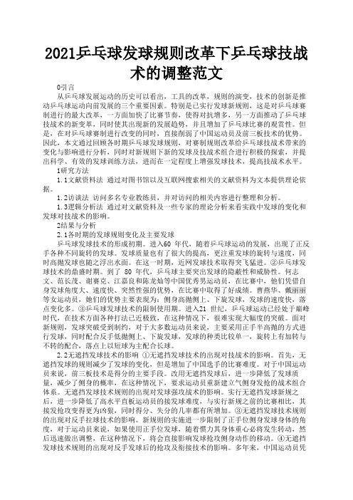 2021乒乓球发球规则改革下乒乓球技战术的调整范文2