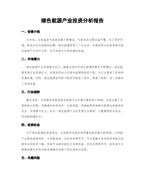 绿色能源产业投资分析报告