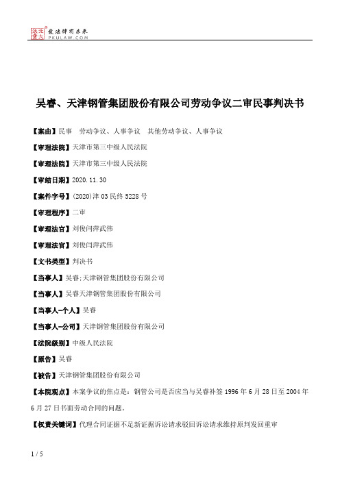 吴睿、天津钢管集团股份有限公司劳动争议二审民事判决书