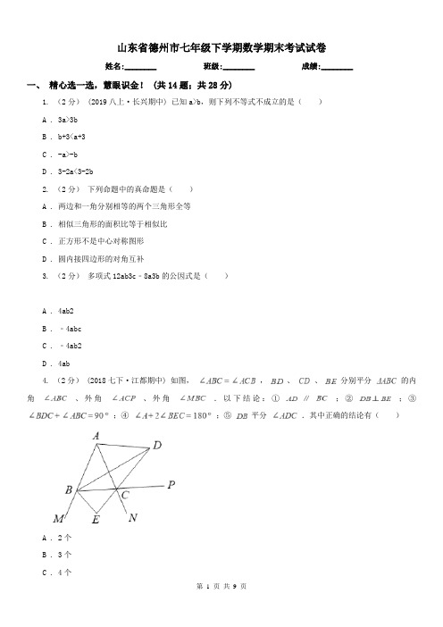 山东省德州市七年级下学期数学期末考试试卷