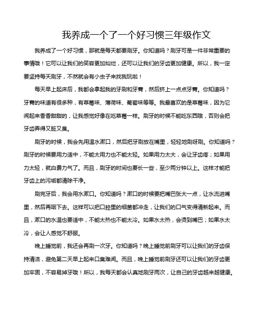 我养成一个了一个好习惯三年级作文