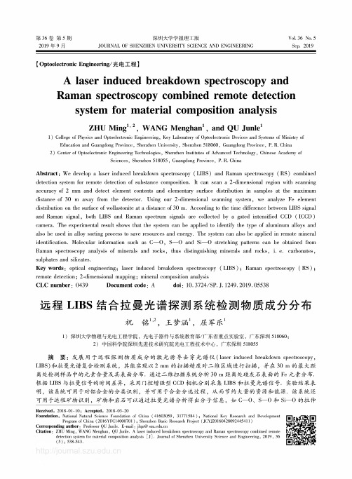 远程LIBS结合拉曼光谱探测系统检测物质成分分布