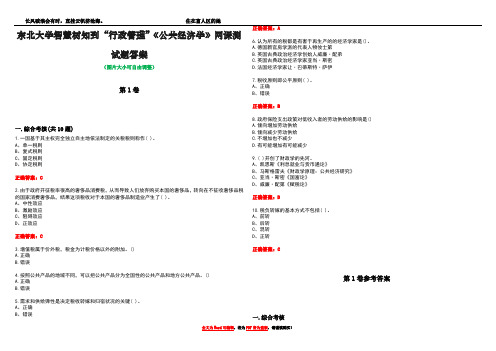 东北大学智慧树知到“行政管理”《公共经济学》网课测试题答案卷2