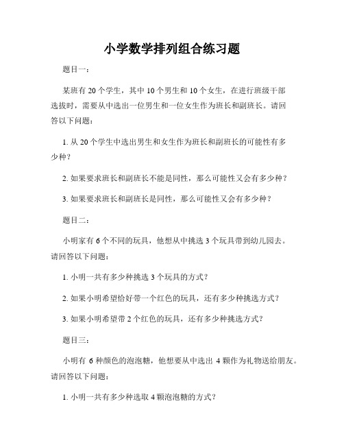 小学数学排列组合练习题