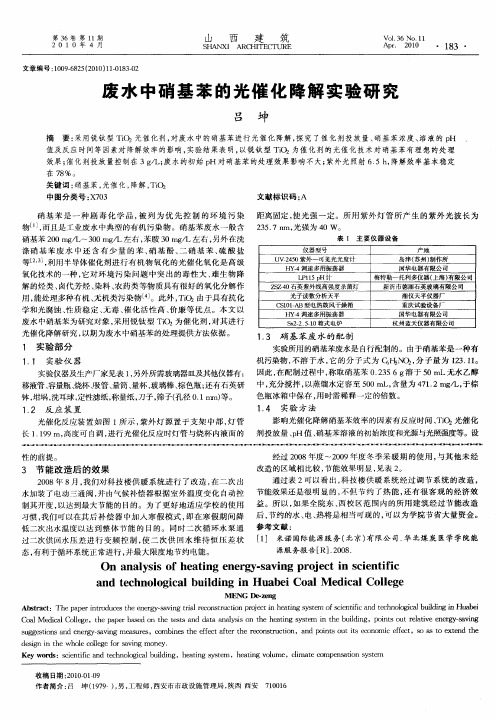 废水中硝基苯的光催化降解实验研究