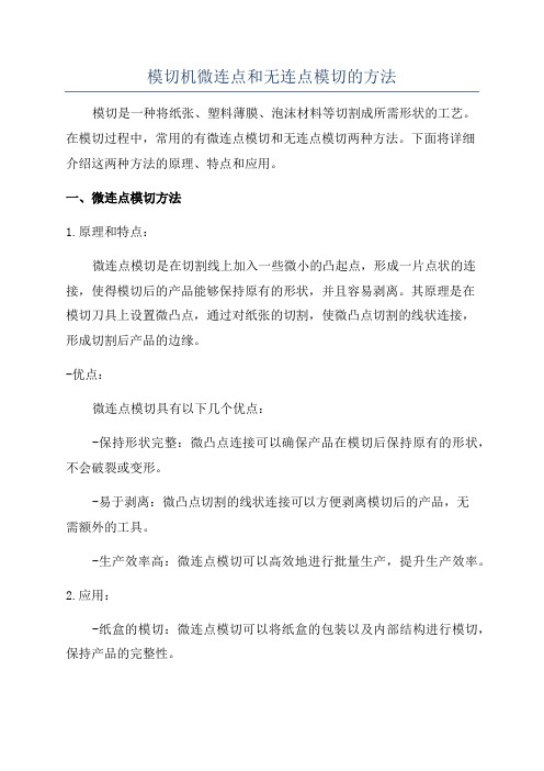 模切机微连点和无连点模切的方法