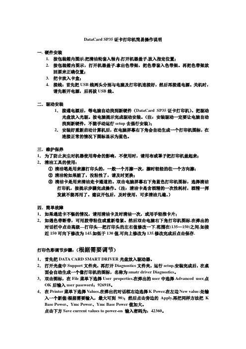 DataCard SP35证卡打印机简易操作说明