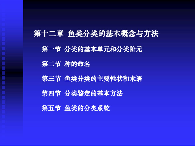 2010年第十二章 鱼类分类的基本概念