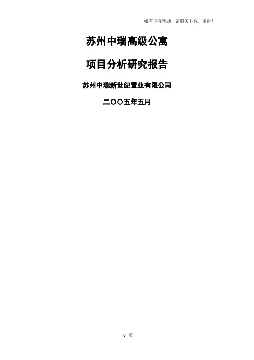 苏州中瑞高级公寓项目分析研究报告