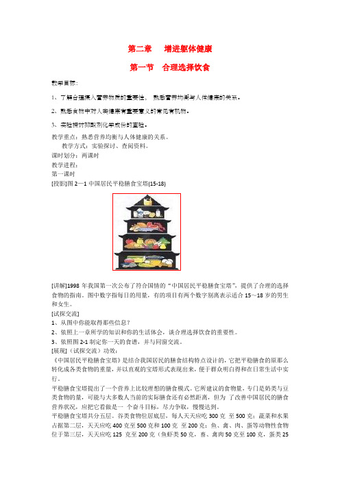 高中化学第二章第一节合理选择饮食教案1新人教版选修1