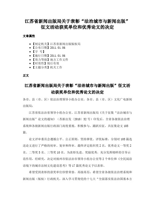 江苏省新闻出版局关于表彰“法治城市与新闻出版”征文活动获奖单位和优秀论文的决定