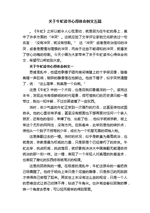 关于牛虻读书心得体会例文五篇