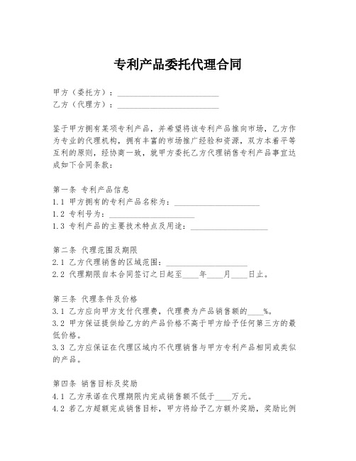 专利产品委托代理合同