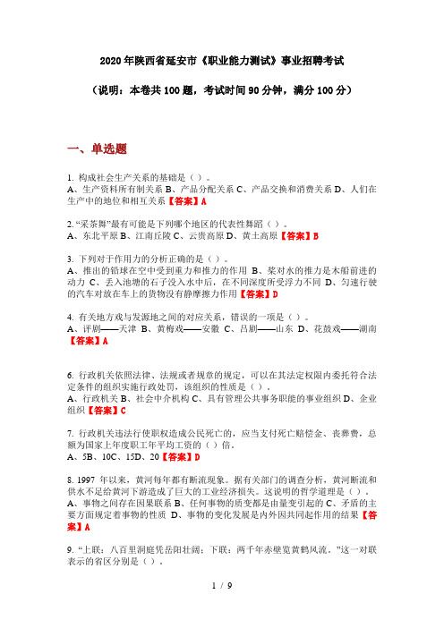 2020年陕西省延安市《职业能力测试》事业招聘考试