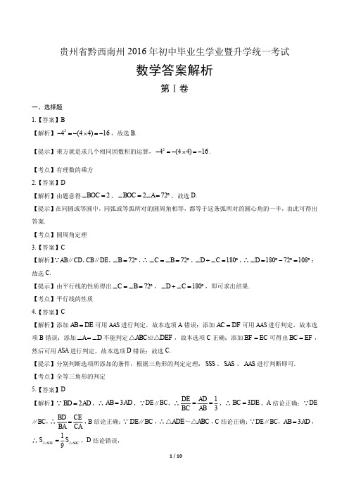 2016年贵州省黔西南州中考数学试卷-答案