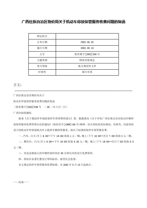 广西壮族自治区物价局关于机动车停放保管服务收费问题的复函-桂价格字[2002]336号